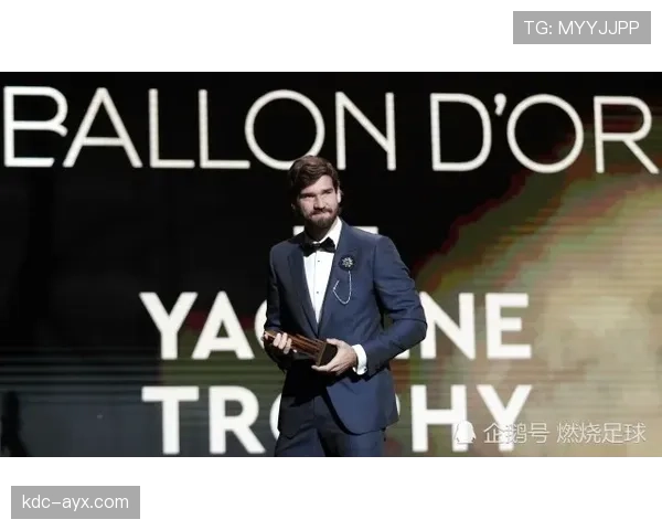 阿利松荣膺雅辛奖,稳健表现再获权威认可 阿利松荣膺雅辛奖,稳健表现再获权威认可